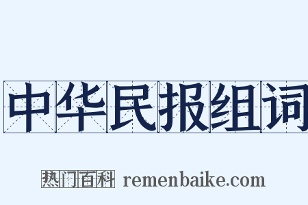 中华民报组词是什么意思的图片